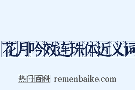 花月吟效连珠体近义词是什么意思的图片